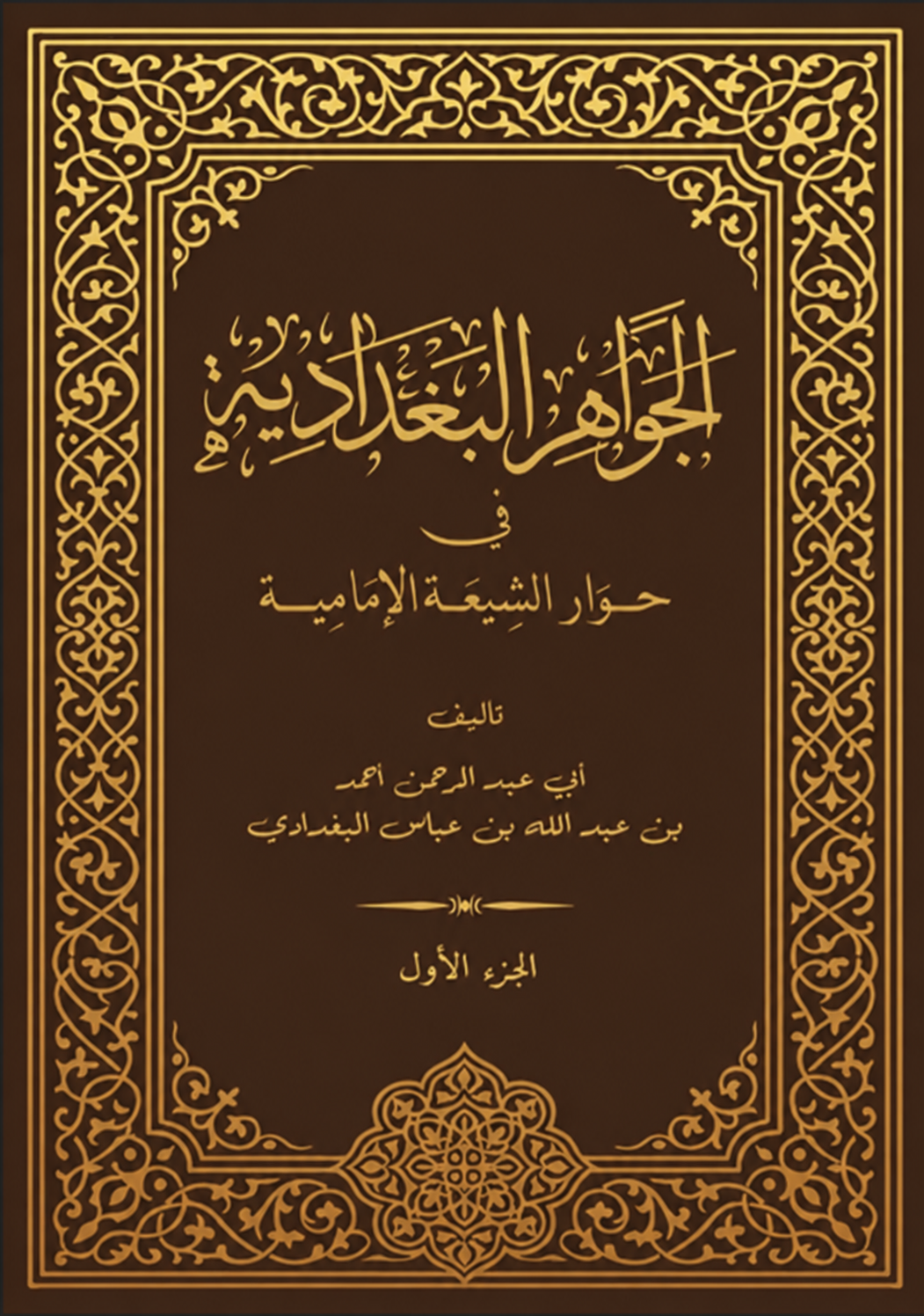 الجواهر البغدادية (الجزء الأول)