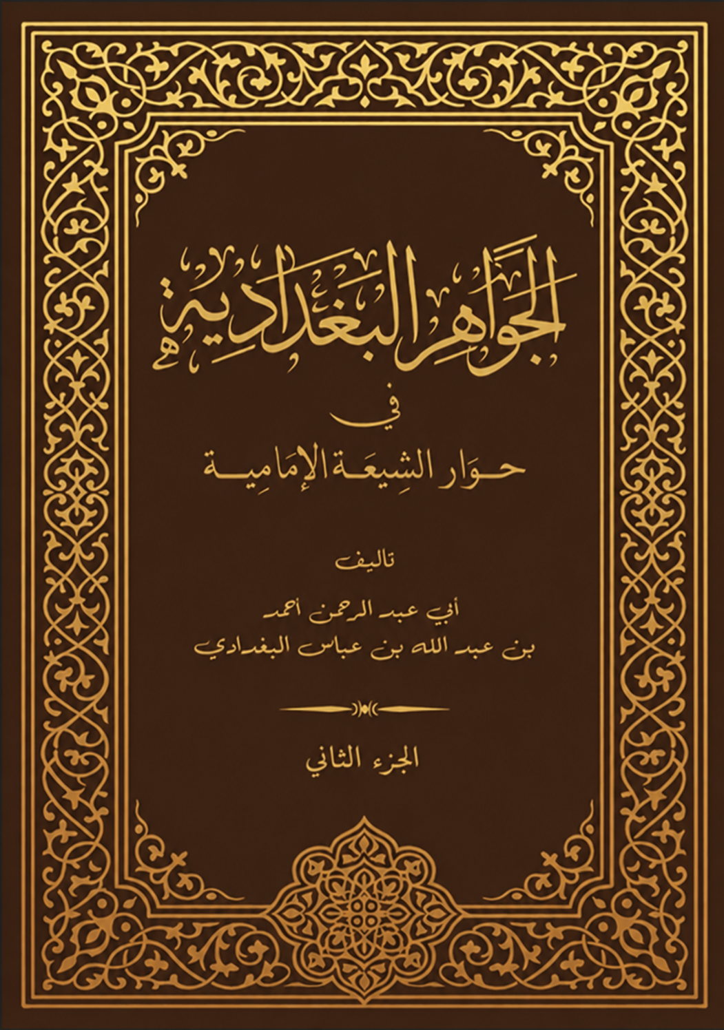 الجواهر البغدادية (الجزء الثاني)