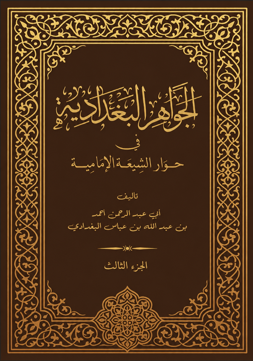 الجواهر البغدادية (الجزء الثالث)