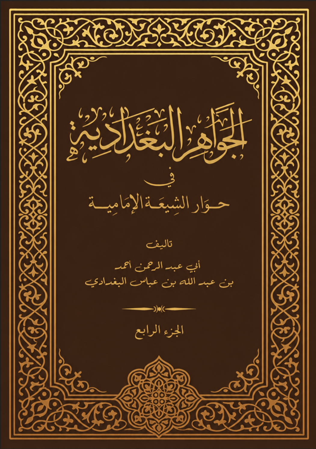 الجواهر البغدادية (الجزء الرابع)