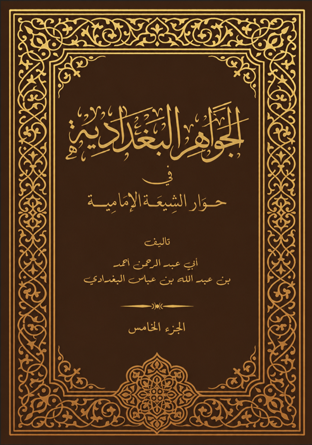 الجواهر البغدادية (الجزء الخامس)