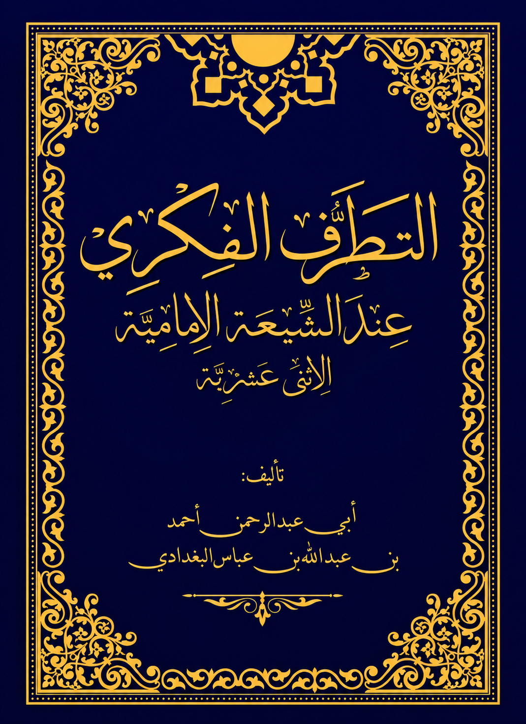 التطرف الفكري عند الشيعة الامامية الاثنى عشرية