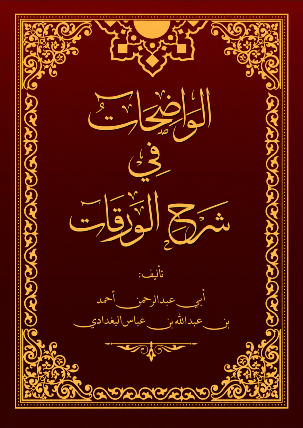 الواضحات في شرح الورقات